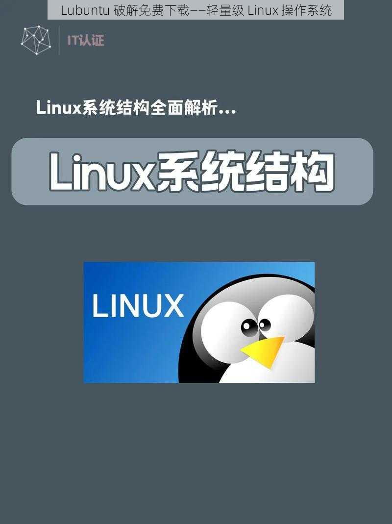 Lubuntu 破解免费下载——轻量级 Linux 操作系统