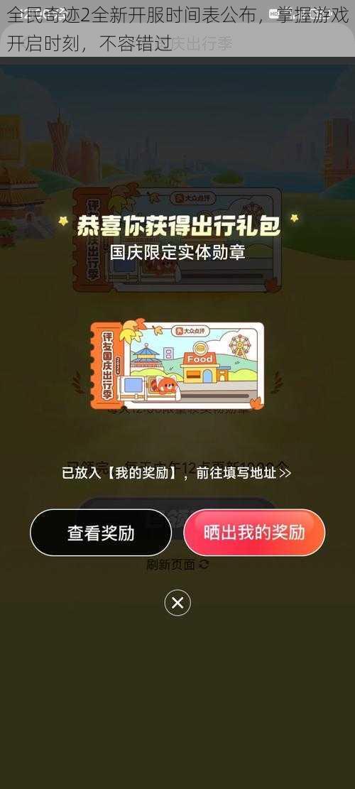 全民奇迹2全新开服时间表公布，掌握游戏开启时刻，不容错过