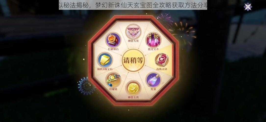 以秘法揭秘，梦幻新诛仙天玄宝图全攻略获取方法分享