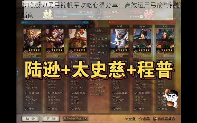 三国志战略版S3吴弓锦帆军攻略心得分享：高效运用弓箭与锦帆军战术实战指南