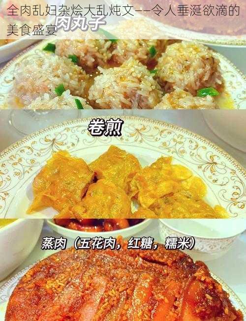 全肉乱妇杂烩大乱炖文——令人垂涎欲滴的美食盛宴