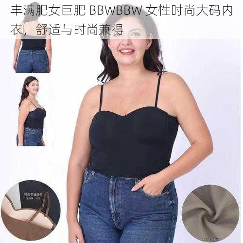 丰满肥女巨肥 BBWBBW 女性时尚大码内衣，舒适与时尚兼得