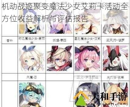 机动战姬聚变魔法少女艾莉卡活动全方位收益解析与评估报告