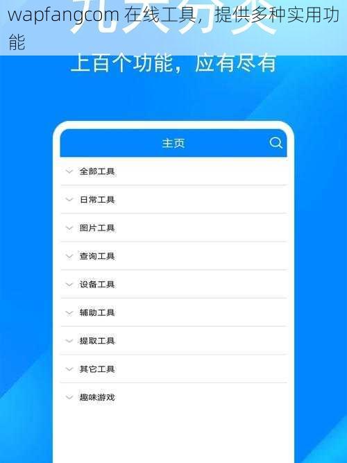 wapfangcom 在线工具，提供多种实用功能