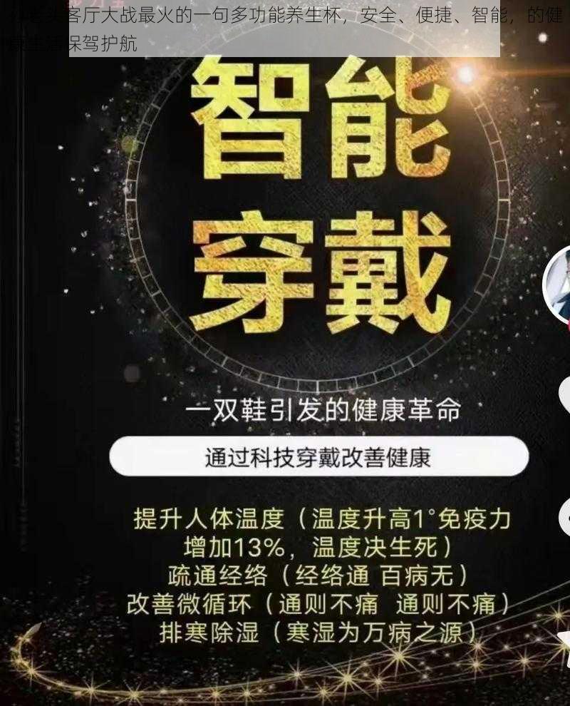 孙老头客厅大战最火的一句多功能养生杯，安全、便捷、智能，的健康生活保驾护航