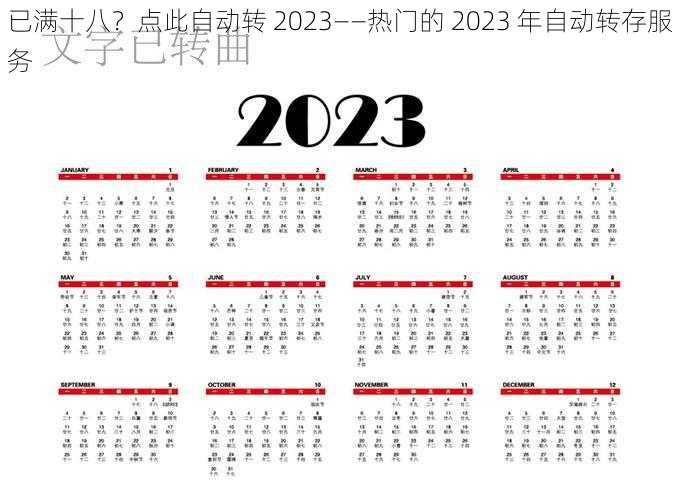 已满十八？点此自动转 2023——热门的 2023 年自动转存服务