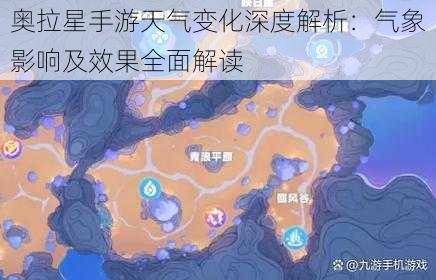 奥拉星手游天气变化深度解析：气象影响及效果全面解读