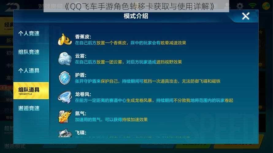 《QQ飞车手游角色转移卡获取与使用详解》