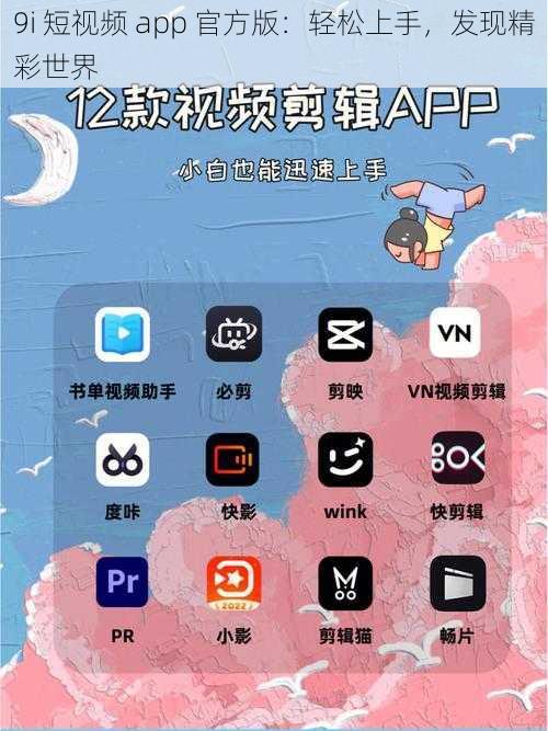 9i 短视频 app 官方版：轻松上手，发现精彩世界