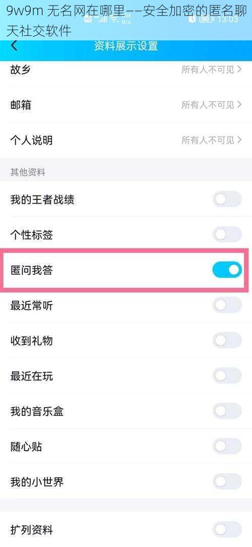9w9m 无名网在哪里——安全加密的匿名聊天社交软件