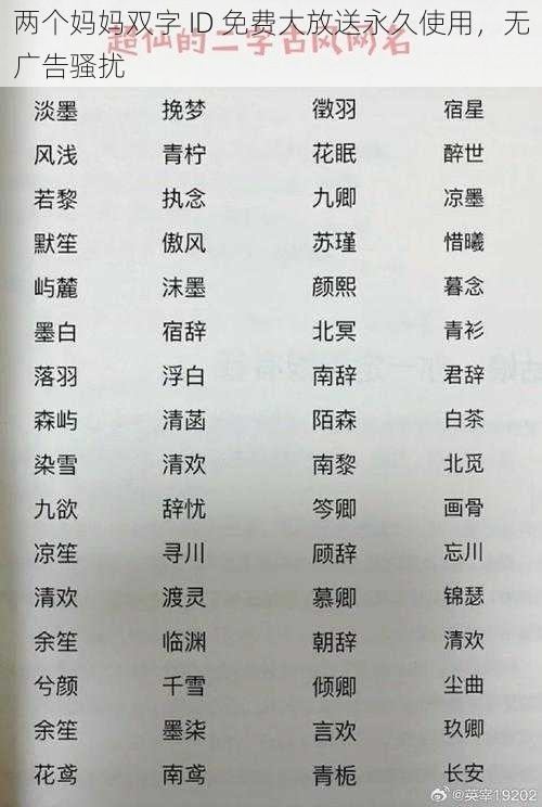 两个妈妈双字 ID 免费大放送永久使用，无广告骚扰