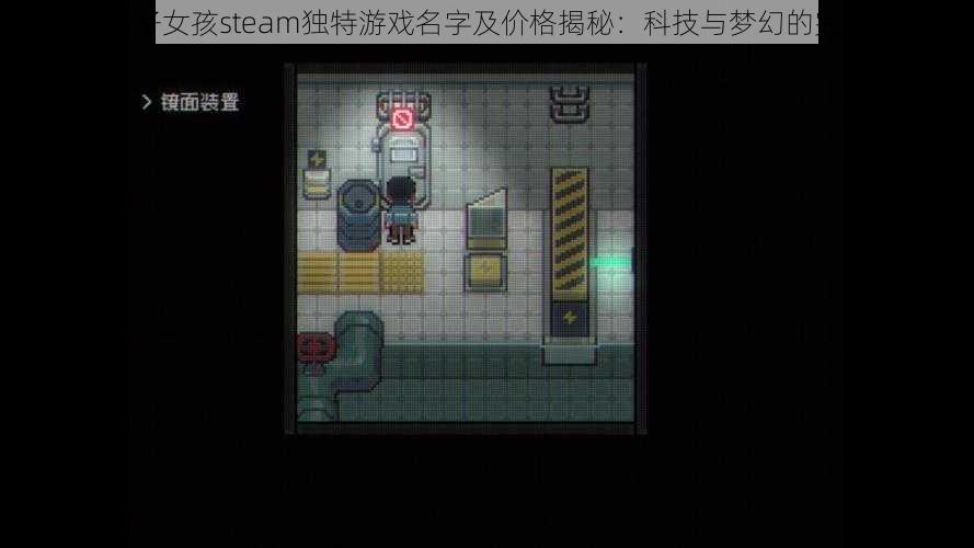 奇妙电子女孩steam独特游戏名字及价格揭秘：科技与梦幻的完美结合