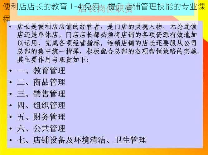 便利店店长的教育 1-4 免费：提升店铺管理技能的专业课程