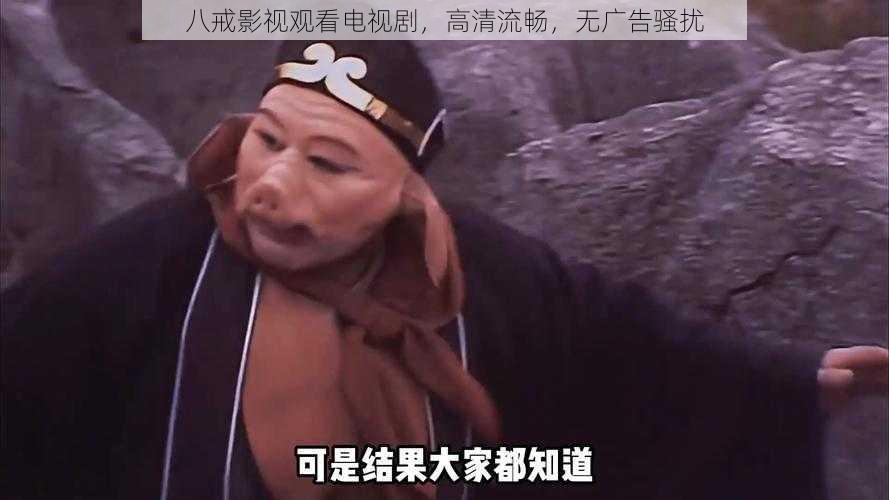 八戒影视观看电视剧，高清流畅，无广告骚扰