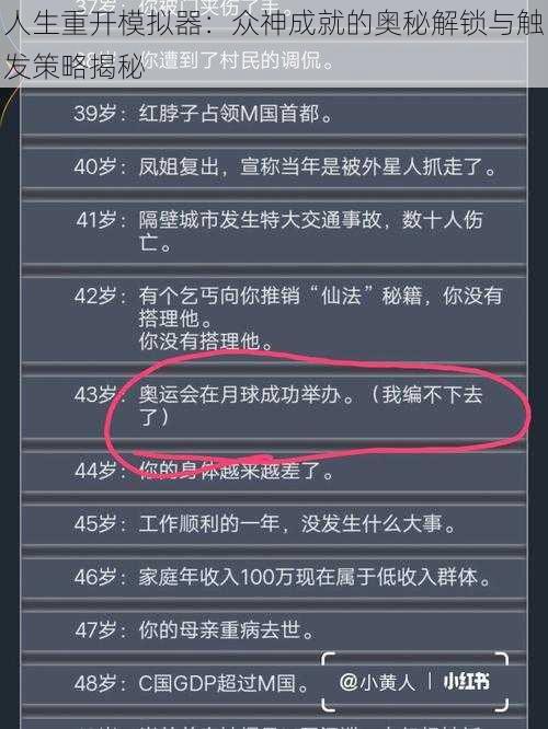 人生重开模拟器：众神成就的奥秘解锁与触发策略揭秘