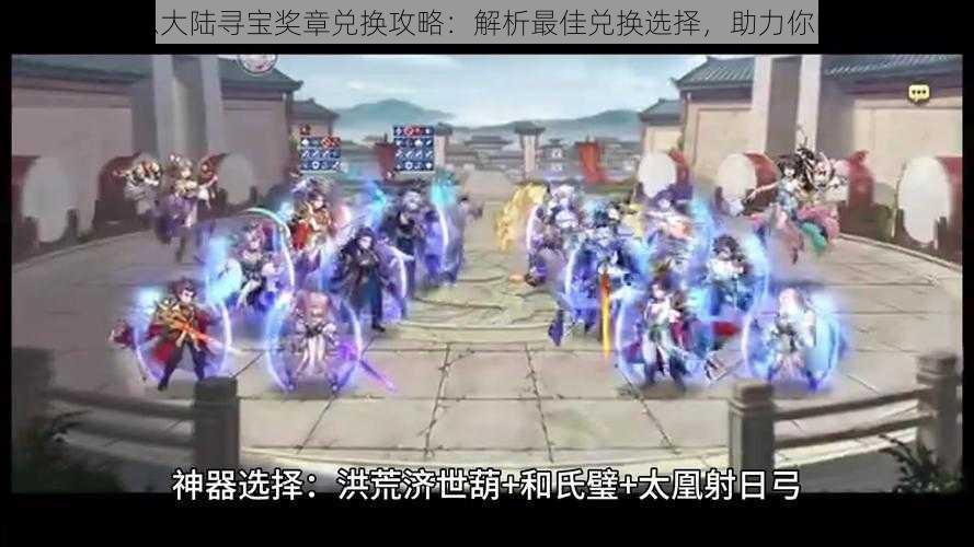 三国志幻想大陆寻宝奖章兑换攻略：解析最佳兑换选择，助力你的寻宝之旅