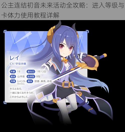 公主连结初音未来活动全攻略：进入等级与卡体力使用教程详解