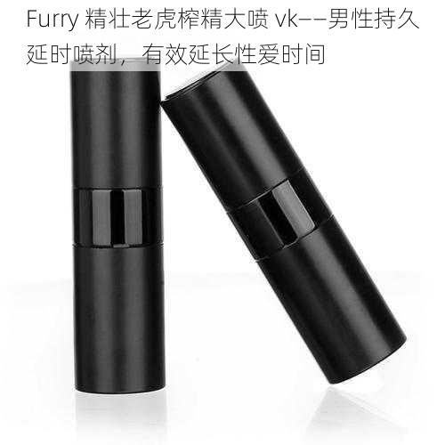 Furry 精壮老虎榨精大喷 vk——男性持久延时喷剂，有效延长性爱时间