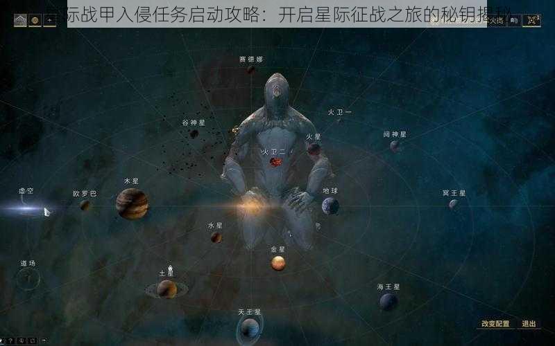 星际战甲入侵任务启动攻略：开启星际征战之旅的秘钥揭秘