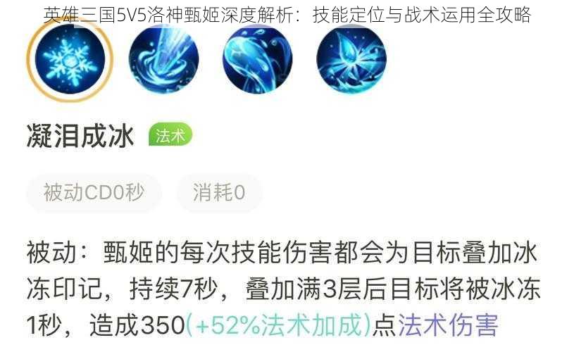 英雄三国5V5洛神甄姬深度解析：技能定位与战术运用全攻略