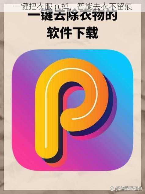 一键把衣服 p 掉，智能去衣不留痕