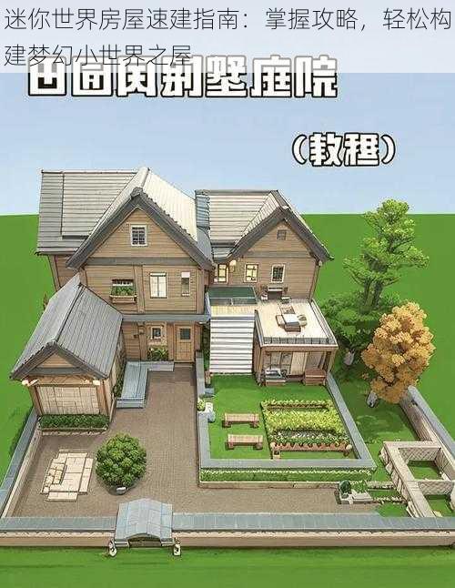 迷你世界房屋速建指南：掌握攻略，轻松构建梦幻小世界之屋