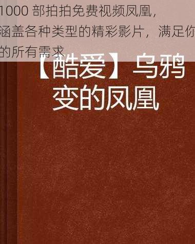 1000 部拍拍免费视频凤凰，涵盖各种类型的精彩影片，满足你的所有需求