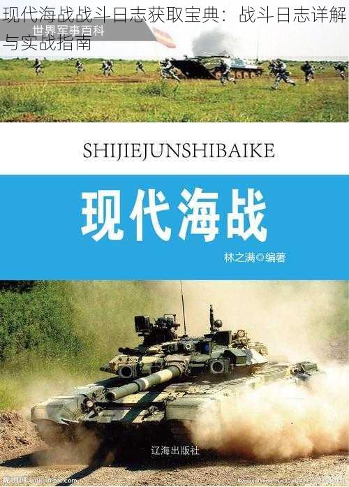 现代海战战斗日志获取宝典：战斗日志详解与实战指南