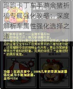 跑跑卡丁车手游金猪祈福专属强化攻略：深度解析车属性强化选择之道