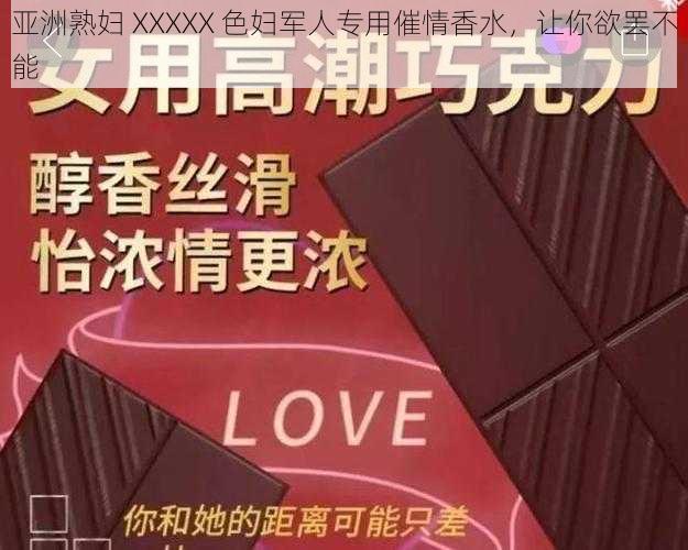 亚洲熟妇 XXXXX 色妇军人专用催情香水，让你欲罢不能