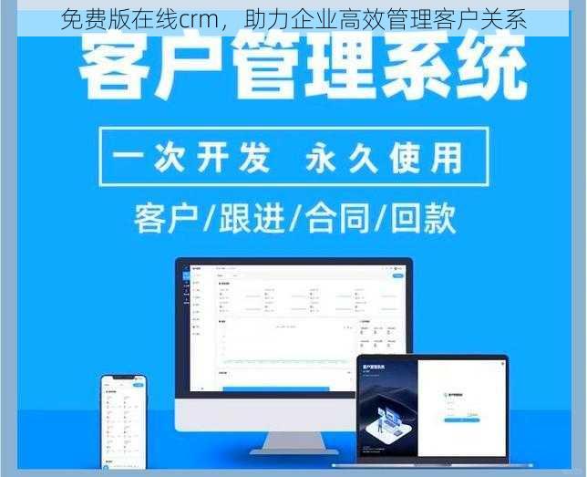 免费版在线crm，助力企业高效管理客户关系