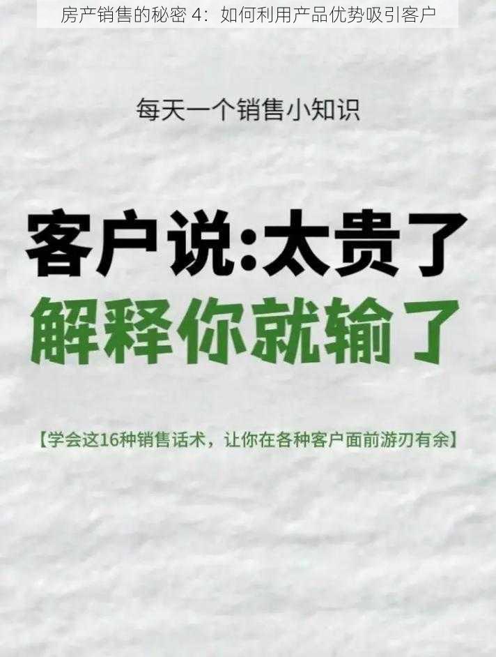 房产销售的秘密 4：如何利用产品优势吸引客户