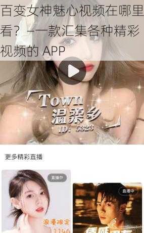 百变女神魅心视频在哪里看？—一款汇集各种精彩视频的 APP