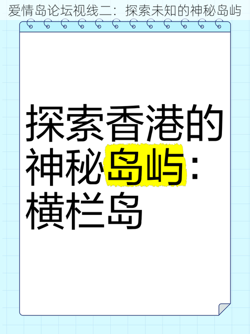 爱情岛论坛视线二：探索未知的神秘岛屿