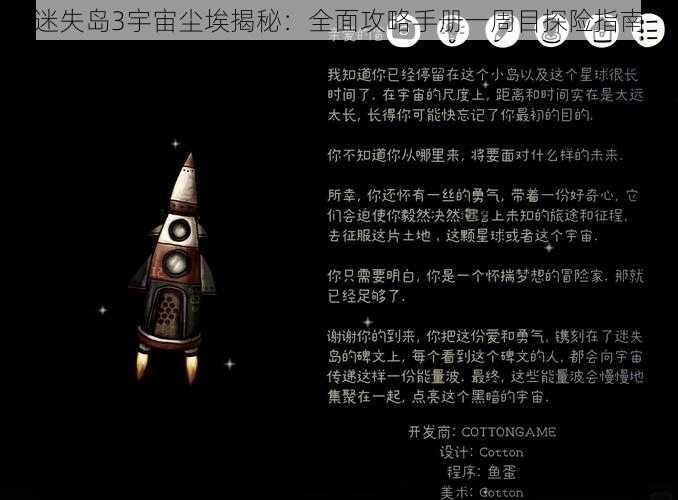 迷失岛3宇宙尘埃揭秘：全面攻略手册一周目探险指南