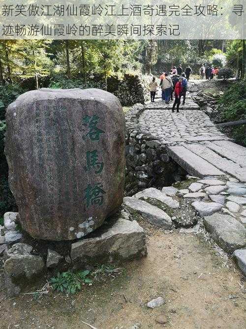 新笑傲江湖仙霞岭江上酒奇遇完全攻略：寻迹畅游仙霞岭的醉美瞬间探索记