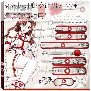 女人扒开腿秘让男人爽桶×1 多功能情趣用品