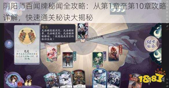 阴阳师百闻牌秘闻全攻略：从第1章至第10章攻略详解，快速通关秘诀大揭秘