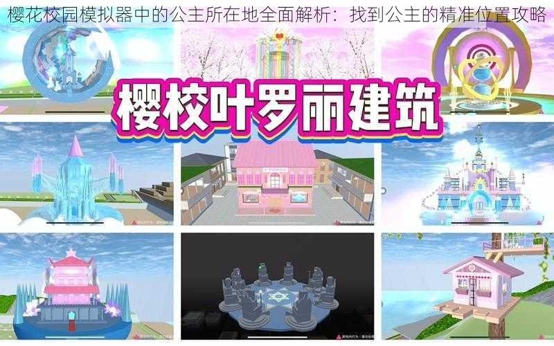 樱花校园模拟器中的公主所在地全面解析：找到公主的精准位置攻略