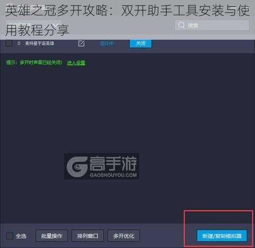 英雄之冠多开攻略：双开助手工具安装与使用教程分享