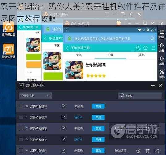 双开新潮流：鸡你太美2双开挂机软件推荐及详尽图文教程攻略