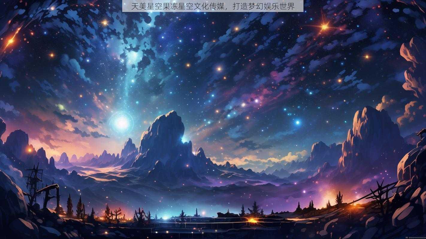 天美星空果冻星空文化传媒，打造梦幻娱乐世界