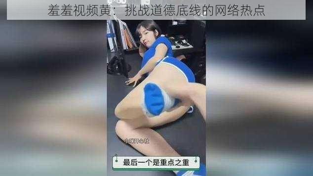 羞羞视频黄：挑战道德底线的网络热点