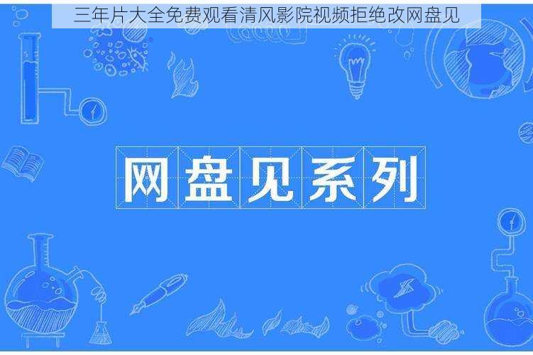 三年片大全免费观看清风影院视频拒绝改网盘见