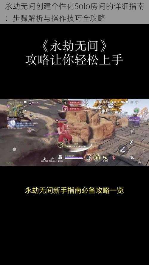 永劫无间创建个性化Solo房间的详细指南：步骤解析与操作技巧全攻略