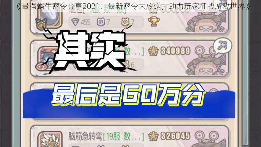 《最强蜗牛密令分享2021：最新密令大放送，助力玩家征战游戏世界》