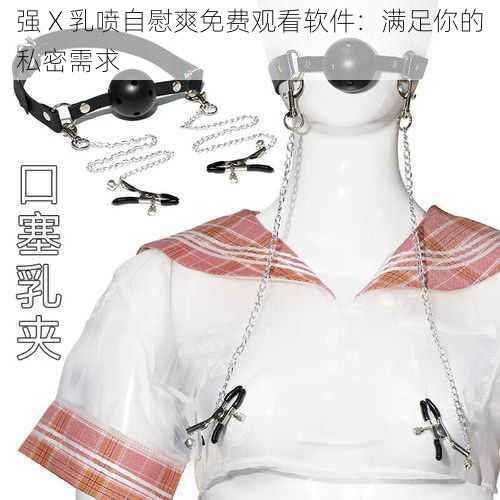 强 X 乳喷自慰爽免费观看软件：满足你的私密需求