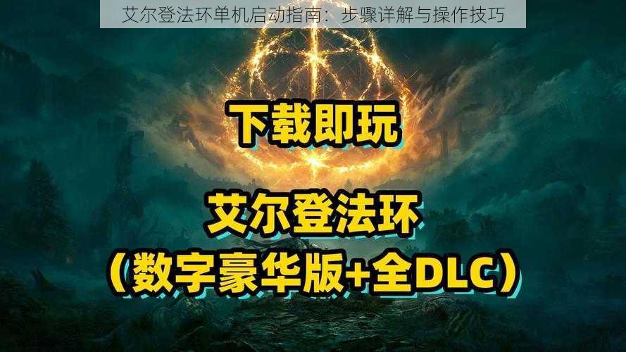 艾尔登法环单机启动指南：步骤详解与操作技巧