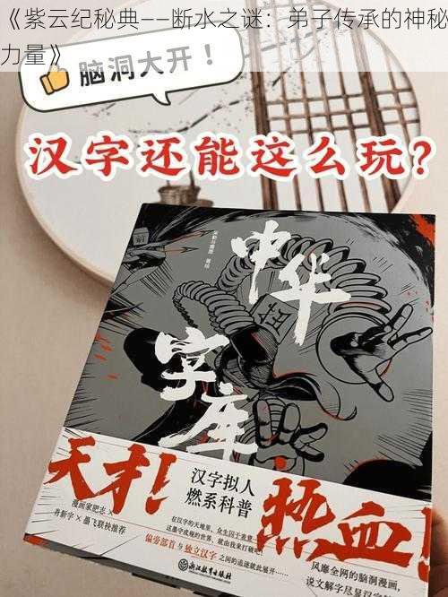 《紫云纪秘典——断水之谜：弟子传承的神秘力量》