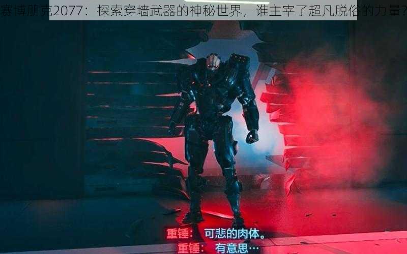 赛博朋克2077：探索穿墙武器的神秘世界，谁主宰了超凡脱俗的力量？